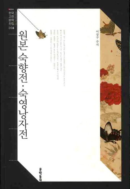 원본 숙향전 숙영낭자전
