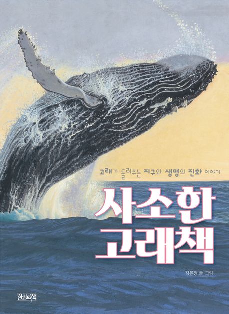 사소한 고래책