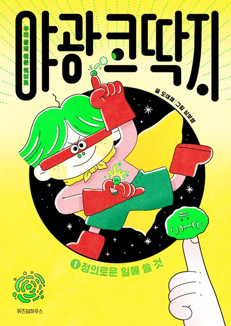 야광 코딱지 1: 정의로운 일에 쓸 것