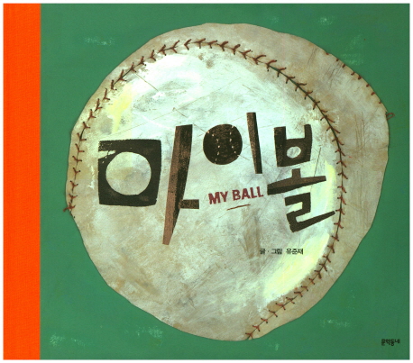 마이볼(양장본 HardCover)