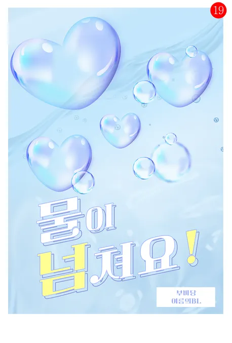 물이 넘쳐요 표지