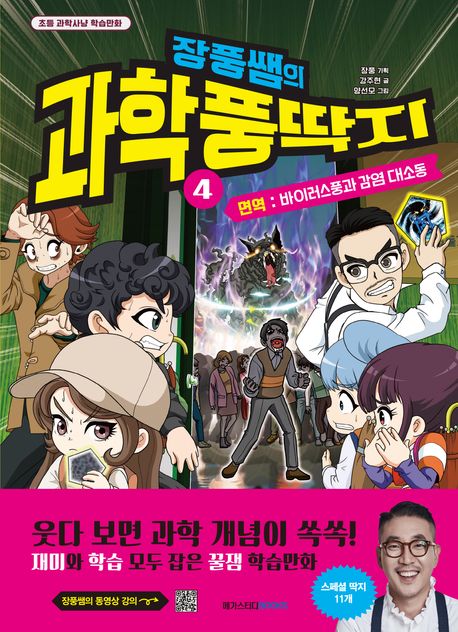 장풍쌤의 과학 풍딱지 4: 면역 바이러스풍과 감염 대소동