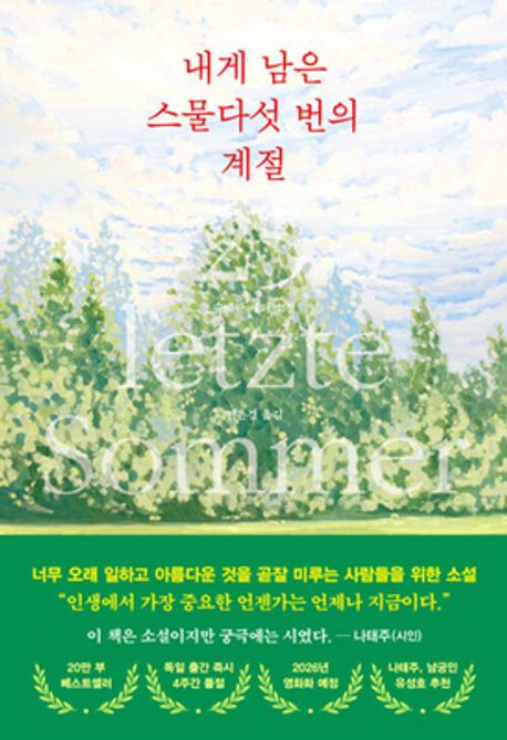 내게 남은 스물다섯 번의 계절