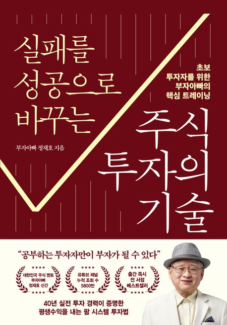 실패를 성공으로 바꾸는 주식투자의 기술