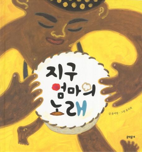 지구 엄마의 노래