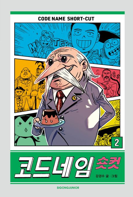 코드네임 숏컷2
