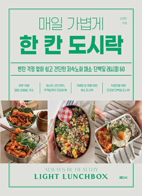 매일 가볍게 한 칸 도시락