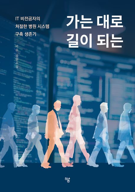 가는 대로 길이 되는