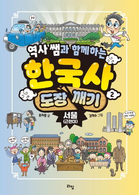 역사 쌤과 함께하는 한국사 도장 깨기 2: 서울(근현대)