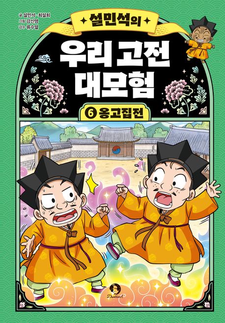 설민석의 우리 고전 대모험 6: 옹고집전
