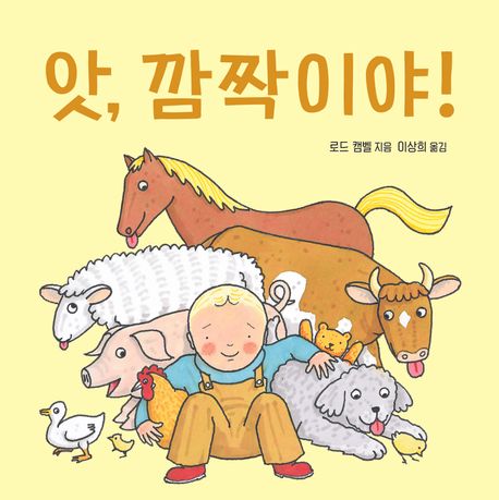 앗, 깜짝이야!