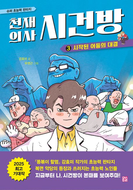 천재 의사 시건방 3: 시작된 어둠의 대결