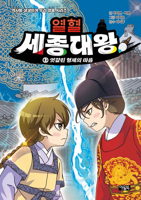 열혈 세종대왕 2: 엇갈린 형제의 마음