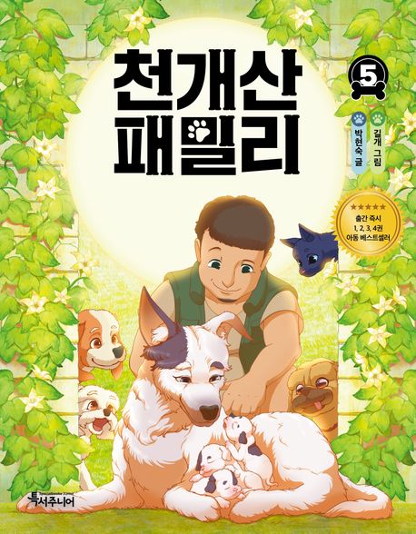 천개산 패밀리 5
