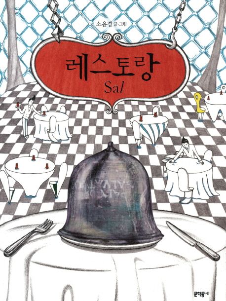 레스토랑 Sal