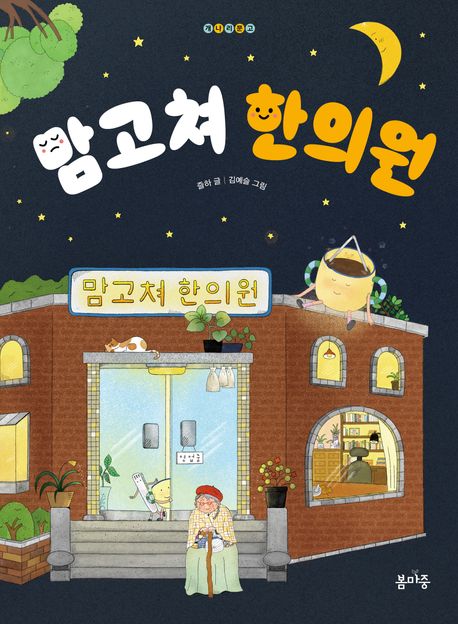 맘고쳐 한의원