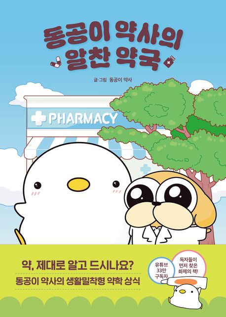 동공이 약사의 알찬 약국(리커버)