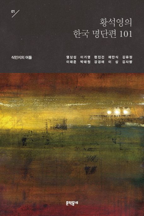 황석영의 한국 명단편 101 1: 식민지의 어둠