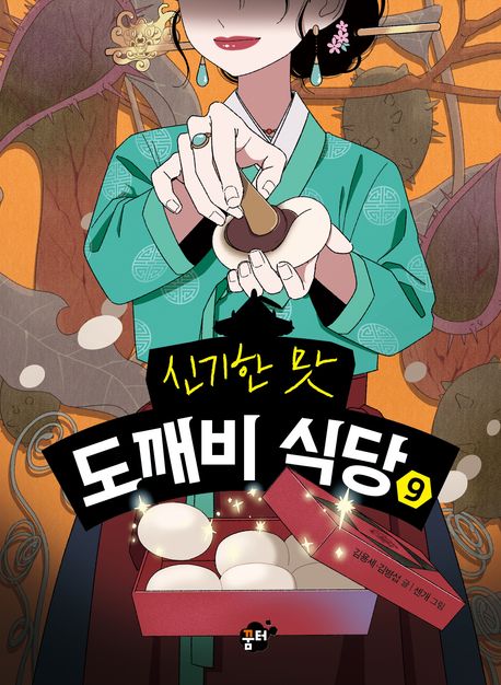 (신기한 맛) 도깨비 식당 .9 표지