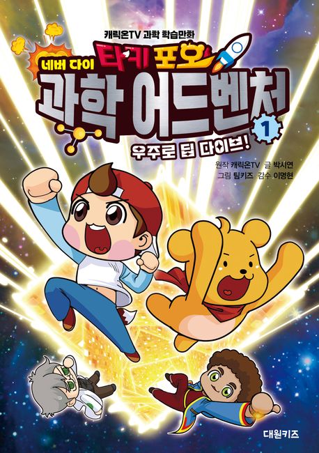 타키 포오 네버다이 과학 어드벤처 1: 우주로 딥 다이브!