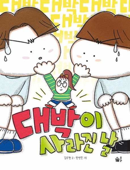 대박이 사라진 날