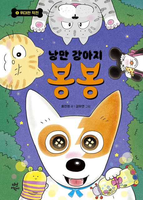낭만 강아지 봉봉 8: 위대한 작전