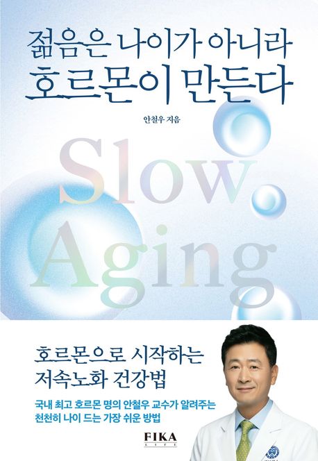 젊음은 나이가 아니라 호르몬이 만든다
