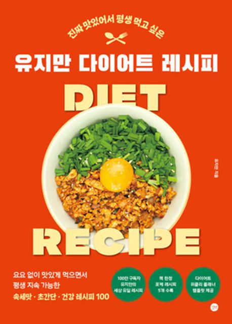 유지만 다이어트 레시피