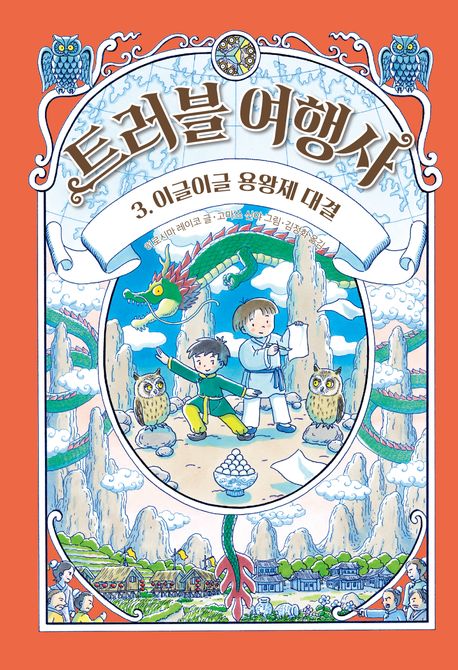 트러블 여행사 .3 ,이글이글 용왕제 대결 표지