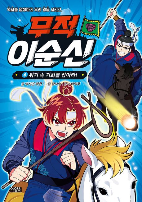 무적 이순신 6: 위기 속 기회를 잡아라!