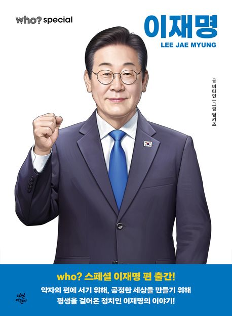 who? 스페셜 이재명