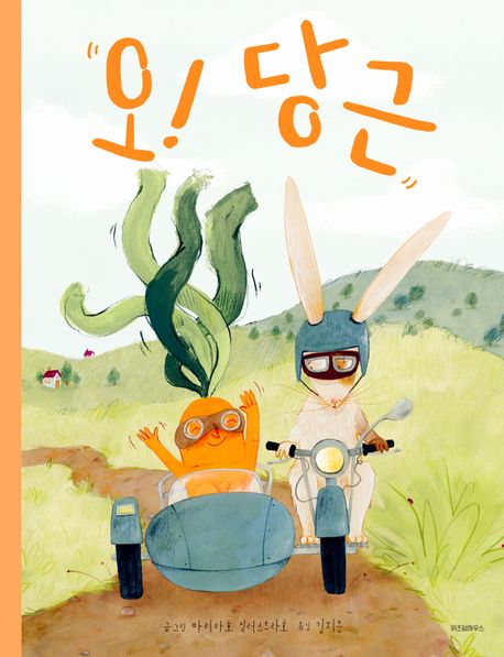 오! 당근 표지