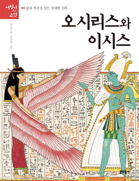 오시리스와 이시스  :삶과 죽음을 잇는 장대한 신화 표지