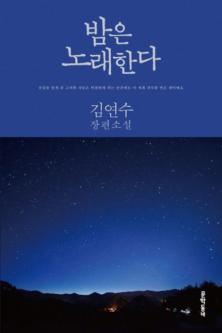 밤은 노래한다