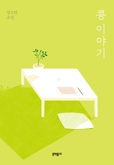 콩 이야기