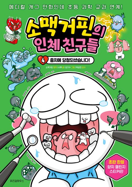 소맥거핀의 인체 친구들 4: 충치에 당첨되셨습니다!