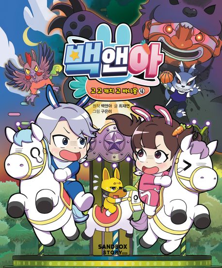 (백앤아)고 고 캐치 고 바니몽 .4 표지