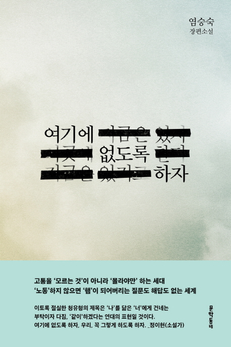 여기에 없도록 하자(문학동네 장편소설)