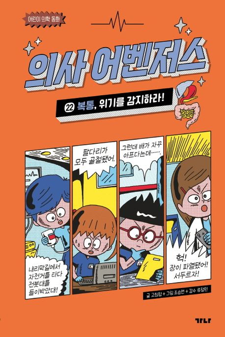 의사 어벤저스 22: 복통, 위기를 감지하라!