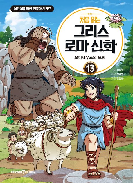 처음 읽는 그리스 로마 신화 13: 오디세우스의 모험