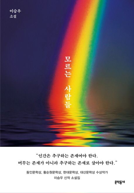 모르는 사람들