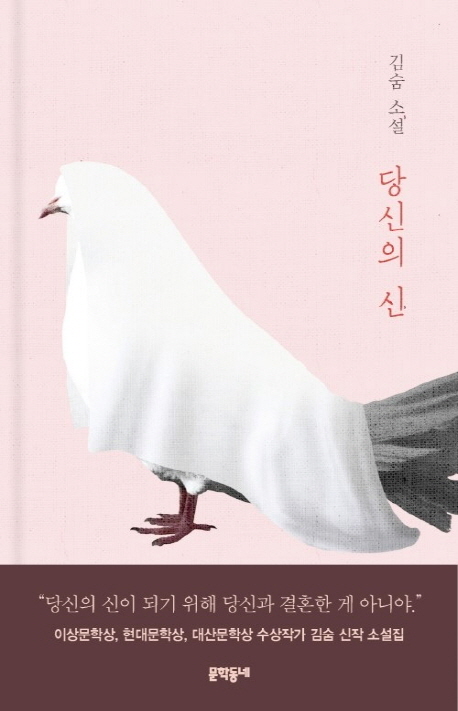 당신의 신(양장본 HardCover)