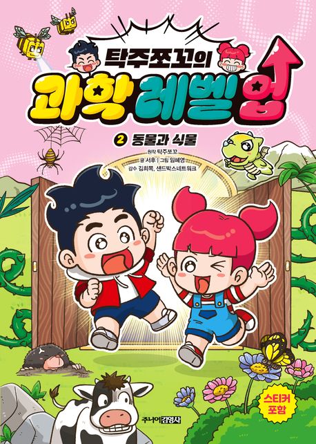 탁주쪼꼬의 과학 레벨 업 2: 동물과 식물