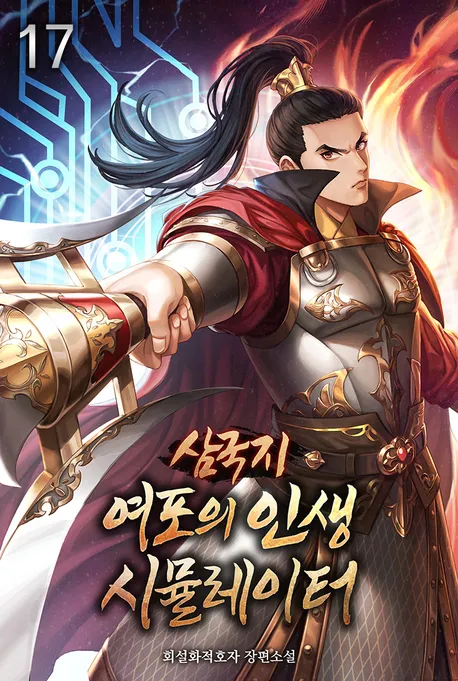 삼국지 여포의 인생 시뮬레이터 표지