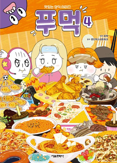 푸먹 4