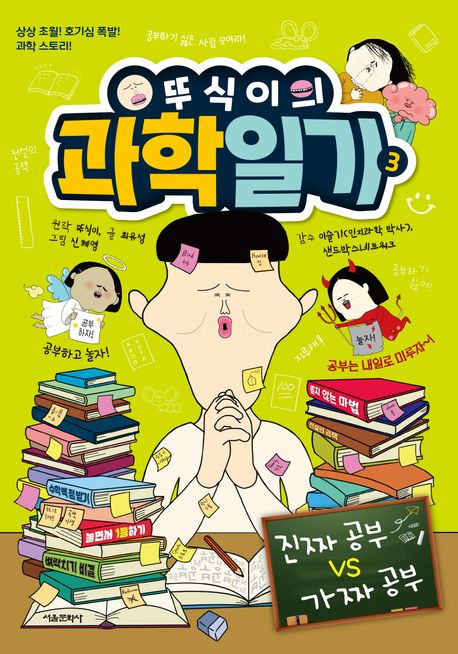 뚜식이의 과학 일기 3: 진짜 공부 VS 가짜 공부