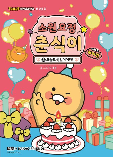 소원 요정 춘식이 with 라이언 3: 오늘도 생일이어라!