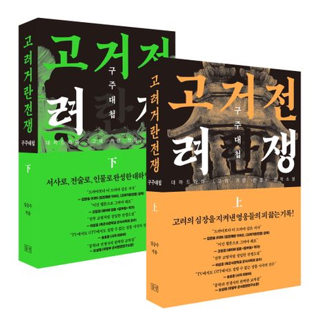 고려거란전쟁: 구주대첩 상, 하 세트