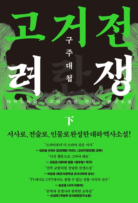 고려거란전쟁: 구주대첩(하)