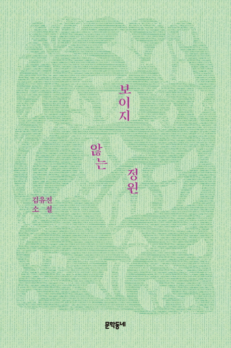 보이지 않는 정원(문학동네 소설집)